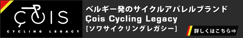 ロンド・ファン・フラーンデレンオフィシャルパートナー Cois Cycling Legacy（ソワサイクリングレガシー）特集ページはこちら