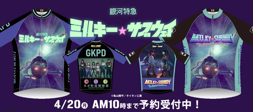 銀河特急 ミルキー☆サブウェイ