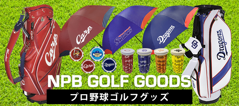 プロ野球ゴルフグッズ