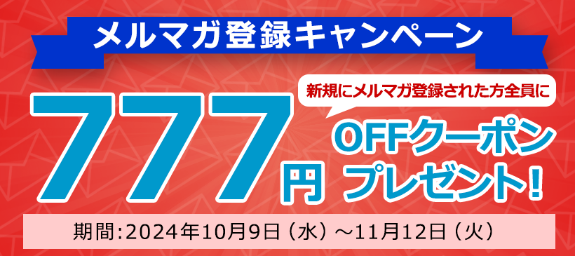 会員登録＆メルマガ登録でクーポンプレゼントキャンペーン