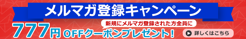 メルマガ登録キャンペーン