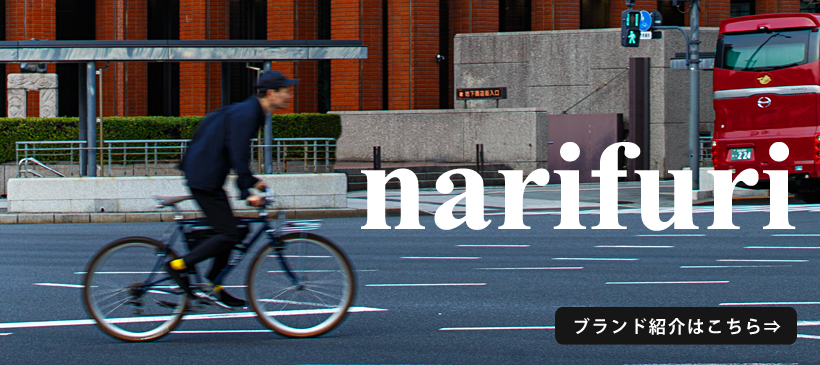 サイクリストへ新しい価値観を創造する＜narifuri＞