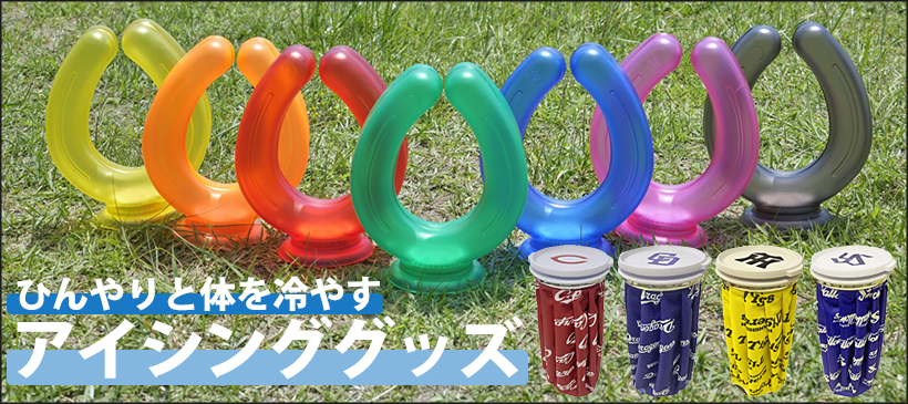 クールグッズ
