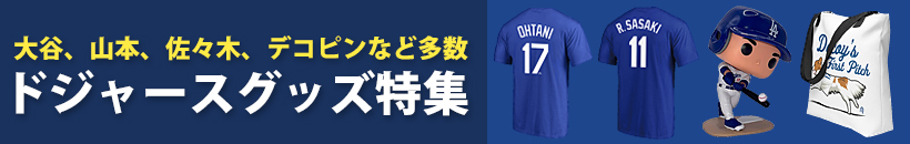 ドジャースグッズ特集ページはこちら