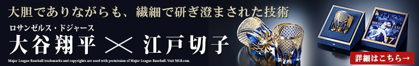 大谷翔平×江戸切子特集ページはこちら