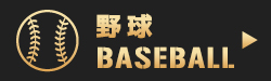 野球