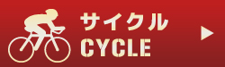サイクル