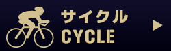 サイクル