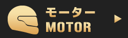 モーター