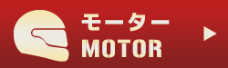 モーター
