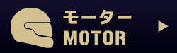 モーター