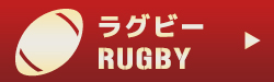 ラグビー