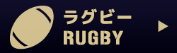 ラグビー