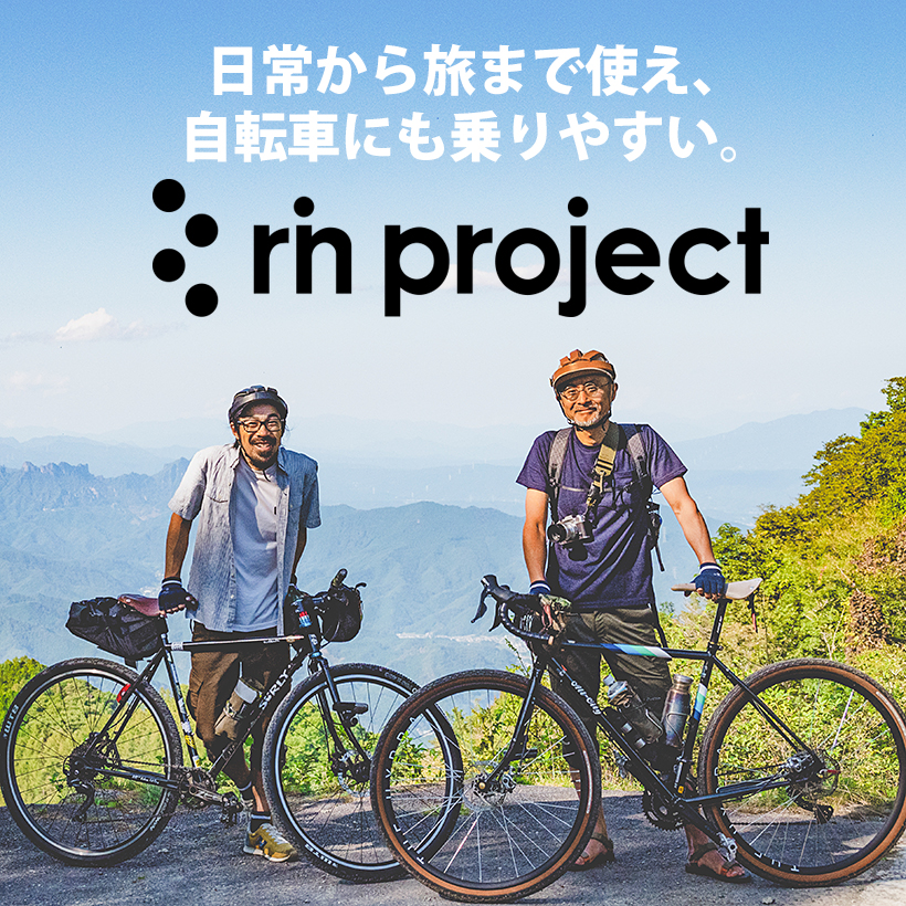 日常から旅まで使え、自転車にも乗りやすい rinproject