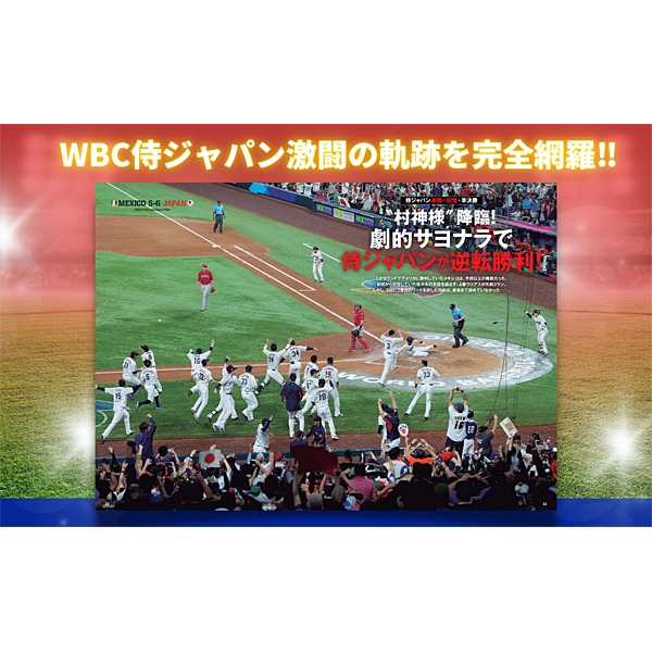 WBC2023 メモリアルフォトブック: 野球｜【公式】J SPORTSオンライン