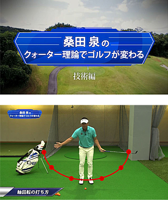 桑田 泉のクォーター理論でゴルフが変わる VOL.5 技術編 『ショートゲーム』