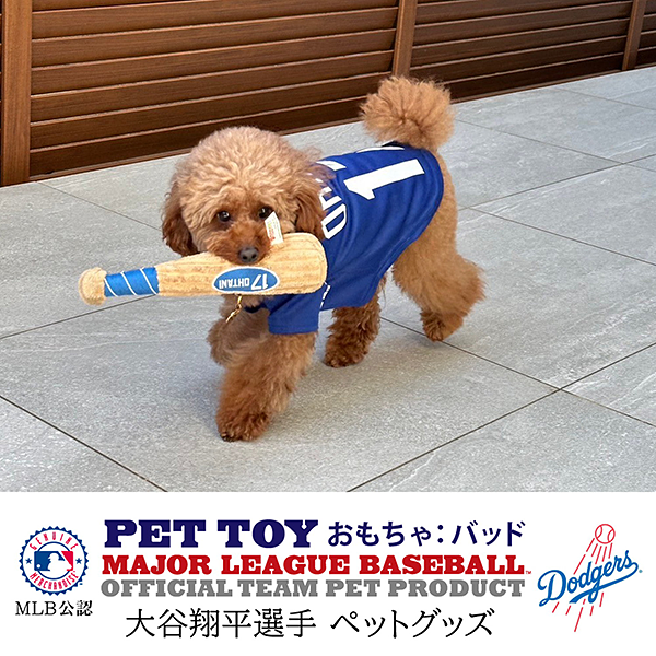 MLB公式 ロサンゼルス・ドジャース 大谷翔平 犬 バットトイ