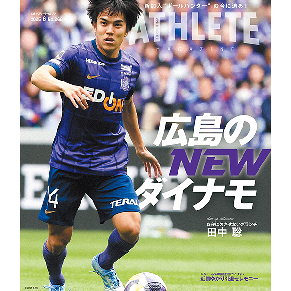 広島アスリートマガジン2025年6月号