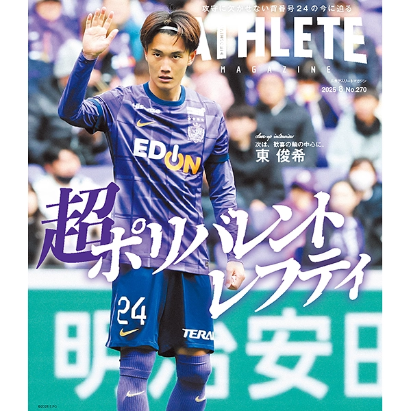 広島アスリートマガジン2025年8月号