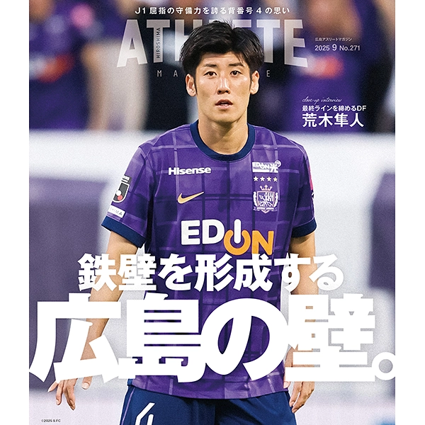 広島アスリートマガジン2025年9月号