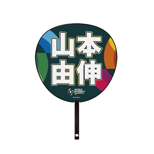 2026 WORLD BASEBALL CLASSIC 侍ジャパン 山本由伸 ビッグうちわ