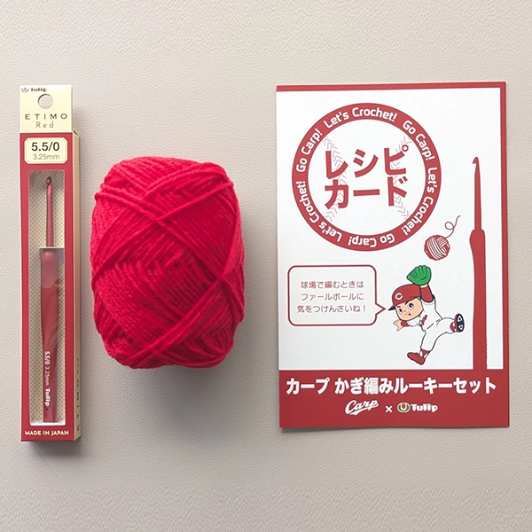 カープ かぎ編みルーキーセット