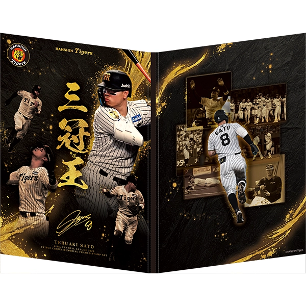 佐藤輝明 JERA セントラル・リーグ2026 三冠王記念 フレーム切手セット【送料込み】