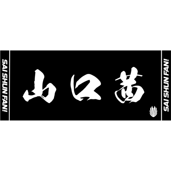 くまもと再春館製薬所バドミントンチーム公式 山口茜選手応援タオル 2024ver.