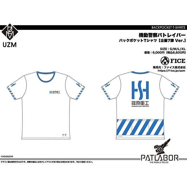 機動警察パトレイバー バックポケットTシャツ 【篠原重工 Ver.】