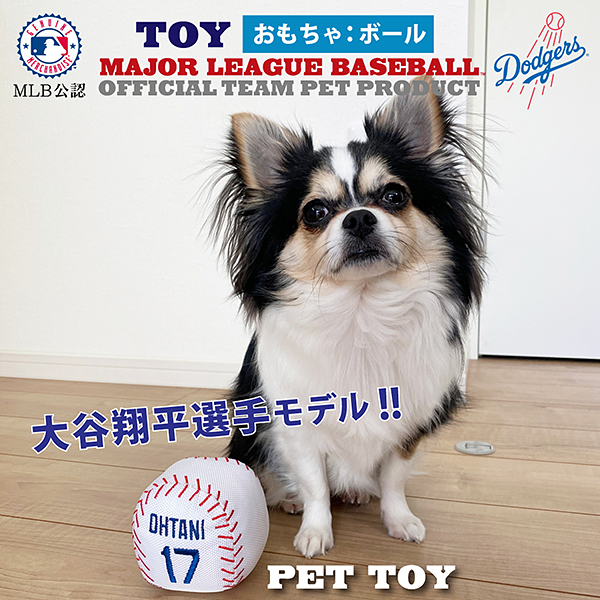 MLB公式 ロサンゼルス・ドジャース 大谷翔平 犬 ベースボールトイ