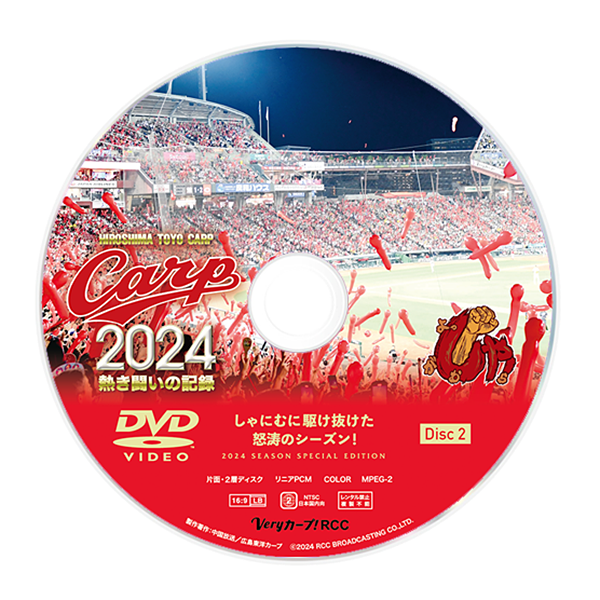 CARP2024熱き闘いの記録～しゃにむに駆け抜けた怒涛のシーズン！～【DVD】