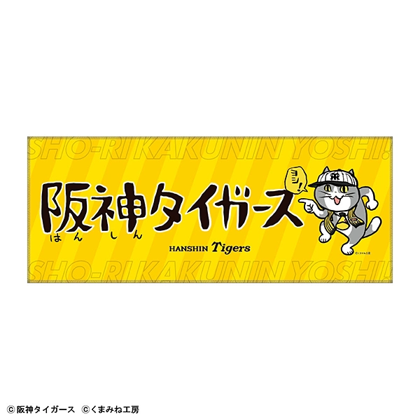 阪神タイガース×仕事猫 フェイスタオル