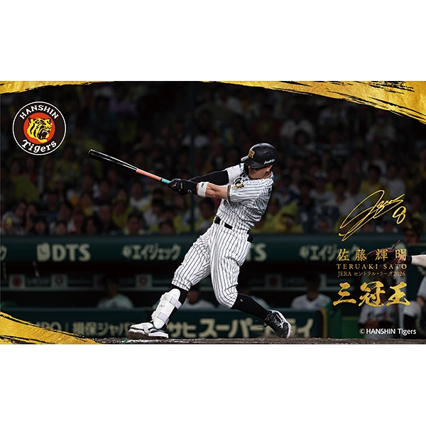 佐藤輝明 JERA セントラル・リーグ2026 三冠王記念 フレーム切手セット【送料込み】