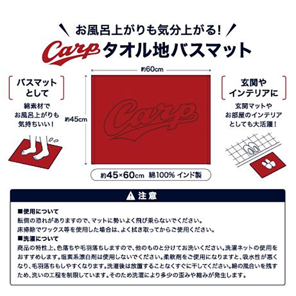 カープ バスマット