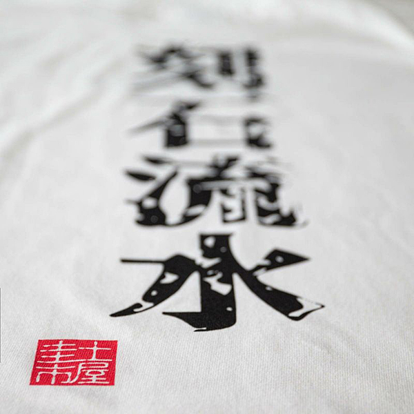 土屋圭市 / Keiichi Tsuchiya 刻石流水 Tシャツ