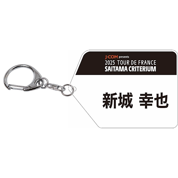 2025 ツール・ド・フランスさいたまクリテリウムオフィシャルグッズ 選手名入りキーホルダー