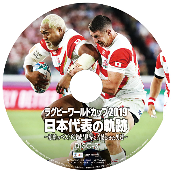 【DVD BOX】ラグビーワールドカップ2019 日本代表の軌跡～悲願のベスト8達成！世界を震撼させた男達～