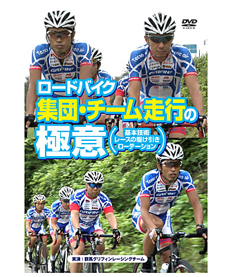 Dvd ロードバイク 集団 チーム走行の極意 基本技術 レースの駆け引き ローテーション サイクル 公式 J Sportsオンラインショップ サイクル 野球 サッカー ラグビーなど スポーツグッズ通販