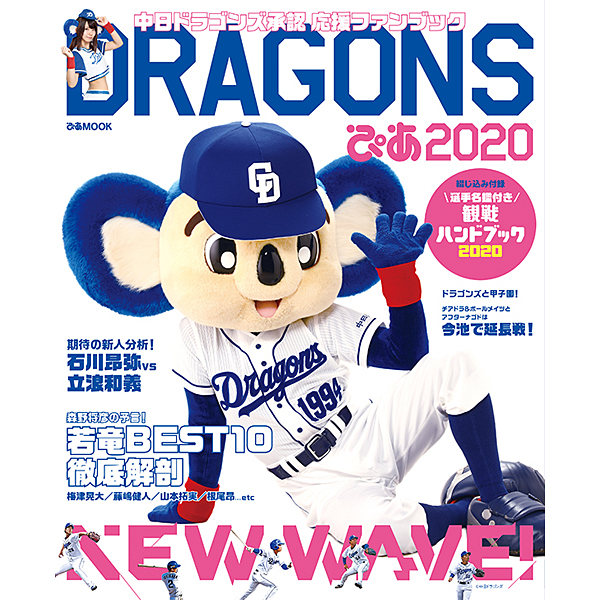 DRAGONSぴあ 2020