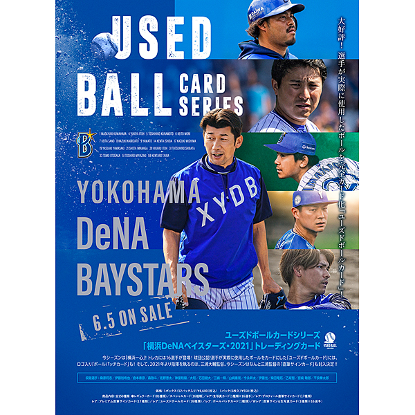 ユーズドボールカードシリーズ 横浜denaベイスターズ 21 トレーディングカード 野球 公式 J Sportsオンラインショップ サイクル 野球 サッカー ラグビーなど スポーツグッズ通販