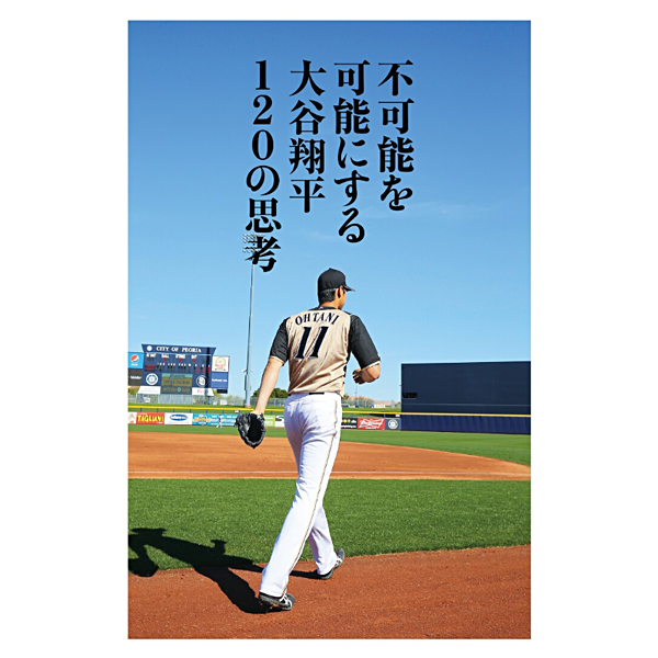 書籍「不可能を可能にする 大谷翔平120の思考」: 野球｜【公式】J 