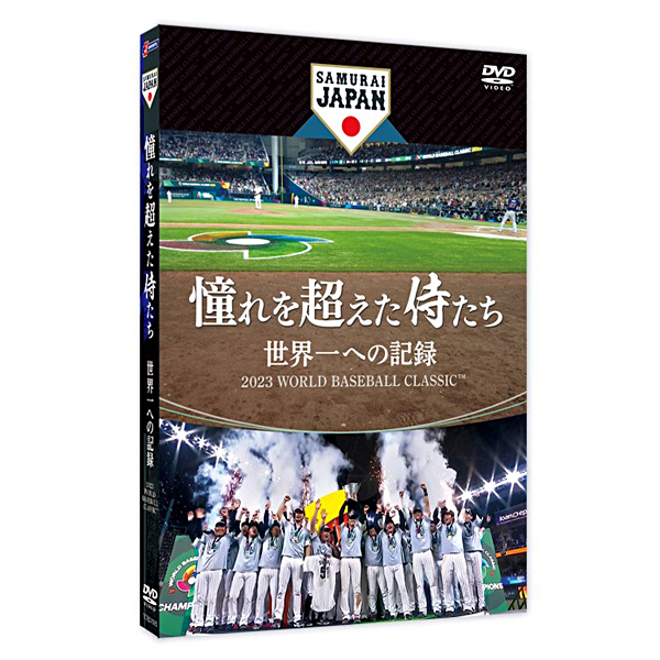 憧れを超えた侍たち 世界一への記録 通常版DVD: 野球｜【公式】J