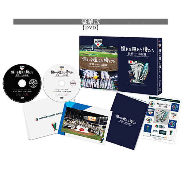 素晴らしい 「憧れを超えた侍たち」DVD#WBC制覇❗️侍ジャパン完全密着 