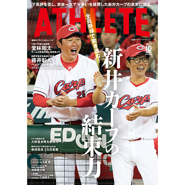 広島アスリートマガジン2023年10月号: 野球｜【公式】J SPORTS