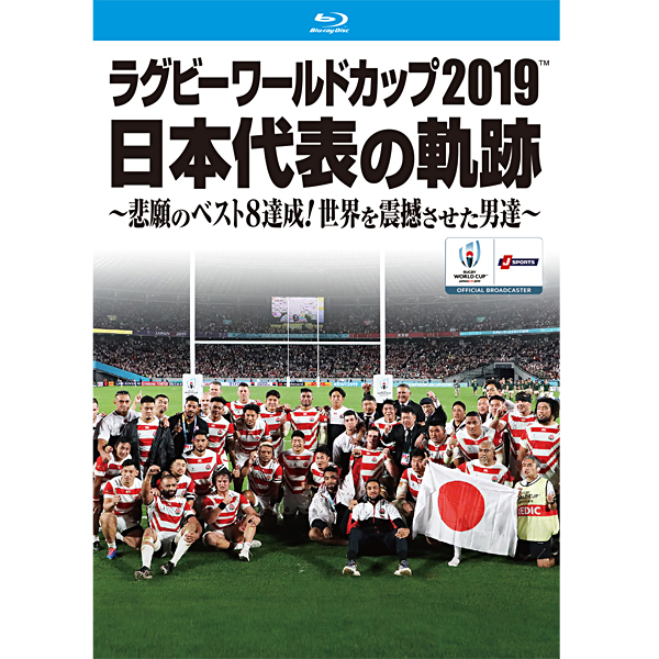 激安通販新作 ラグビーワールドカップ2019 日本代表の軌跡 スポーツ