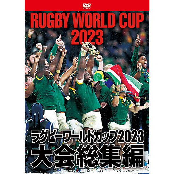 ラグビーワールドカップ2023 大会総集編【DVD-BOX】: ラグビー｜【公式
