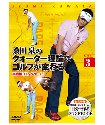 桑田 泉のクォーター理論でゴルフが変わる VOL.3　実践編 『ロングゲーム』