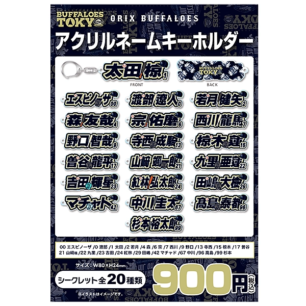 Buffaloes アクリルネームキーホルダー/東京開催 シークレット20種