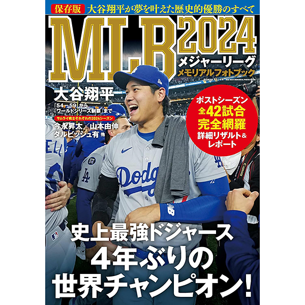 MLB 2024 メモリアルフォトブック 大谷翔平が夢を叶えた歴史的優勝のすべて