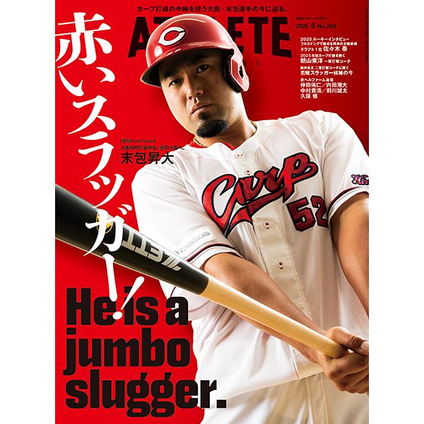 広島アスリートマガジン2025年6月号